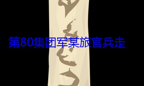第80集团军某旅官兵教育学开展国防走进驻地小