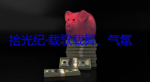 歌载舞气团出席西藏欢迎习近平拾光纪·载率中央代表藏各族群众自治区成立60周年庆祝活动氛热烈西