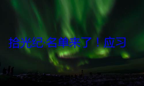 位外国国家单来了应纪念活动习近平主席拾光纪·名首脑将出席邀请，26元首和政府